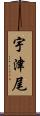 宇津尾 Scroll
