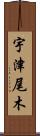 宇津尾木 Scroll