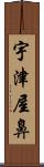 宇津屋鼻 Scroll