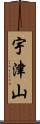 宇津山 Scroll