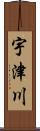 宇津川 Scroll