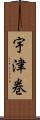 宇津巻 Scroll