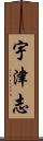 宇津志 Scroll