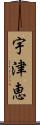 宇津恵 Scroll