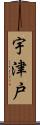 宇津戸 Scroll