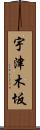 宇津木坂 Scroll