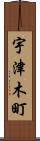 宇津木町 Scroll