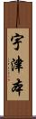 宇津本 Scroll