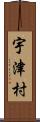 宇津村 Scroll