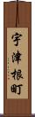 宇津根町 Scroll