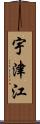 宇津江 Scroll