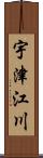 宇津江川 Scroll