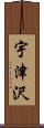 宇津沢 Scroll