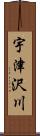 宇津沢川 Scroll