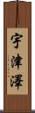 宇津澤 Scroll