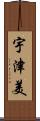 宇津美 Scroll