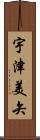宇津美矢 Scroll