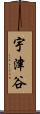 宇津谷 Scroll