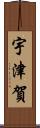 宇津賀 Scroll