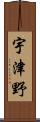 宇津野 Scroll
