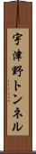 宇津野トンネル Scroll