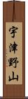 宇津野山 Scroll