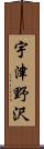 宇津野沢 Scroll