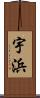 宇浜 Scroll