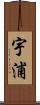 宇浦 Scroll