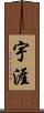 宇涯 Scroll