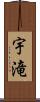 宇滝 Scroll