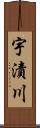 宇漬川 Scroll