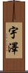 宇澤 Scroll