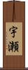 宇瀬 Scroll