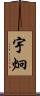 宇炯 Scroll