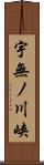 宇無ノ川峡 Scroll