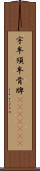 宇牟須牟骨牌(ateji)(oK) Scroll