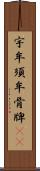 宇牟須牟骨牌(oK) Scroll