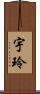 宇玲 Scroll