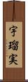 宇瑠実 Scroll