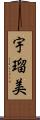 宇瑠美 Scroll