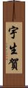 宇生賀 Scroll