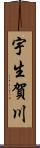 宇生賀川 Scroll