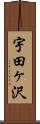 宇田ヶ沢 Scroll