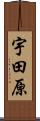 宇田原 Scroll