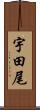 宇田尾 Scroll