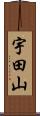 宇田山 Scroll