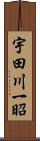 宇田川一昭 Scroll