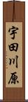 宇田川原 Scroll