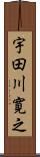 宇田川寛之 Scroll